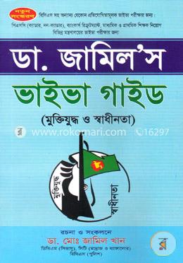 ডাঃ জামিল’স ভাইভা গাইড(মুক্তিযুদ্ধ ও স্বাধীনতা)