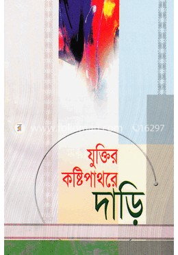 যুক্তির কষ্টি পাথরে দাড়ি