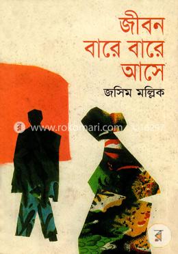 জীবন বারে বারে আসে image