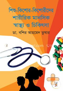 শিশু-কিশোর-কিশোরীদের শারীরিক মানসিক স্বাস্থ্য ও চিকিৎসা image