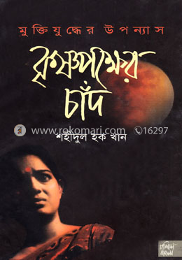 কৃষ্ণপক্ষের চাঁদ image