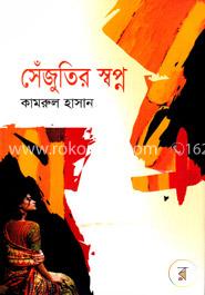 সেঁজুতির স্বপ্ন image