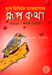হ্যান্স ক্রিশ্চিয়ান আন্ডারসেনের রূপকথা