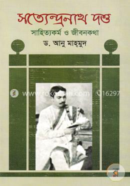 সত্যেন্দ্রনাথ দত্ত: সাহিত্যকর্ম ও জীবনকথা image