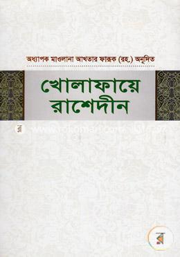 খোলাফায়ে রাশেদীন