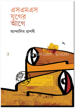 এসএমএস যুগের আগে image