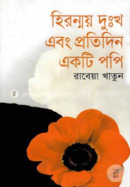 হিরন্ময় দুঃখ এবং প্রতিদিন একটি পপি image