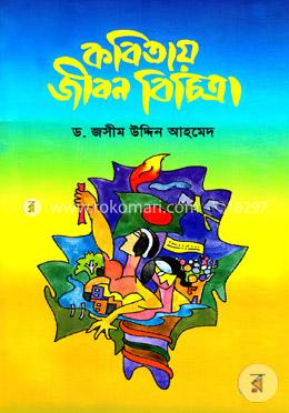কবিতায় জীবন বিচিত্রা image