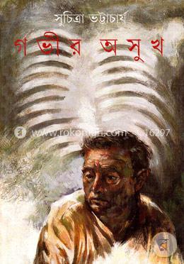 গভীর অসুখ image