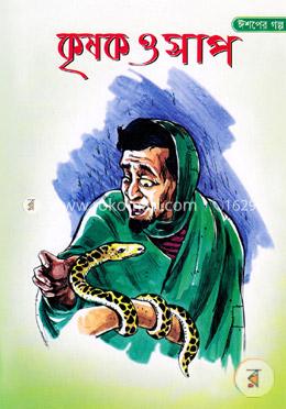 ঈশপের গল্প কৃষক ও সাপ image