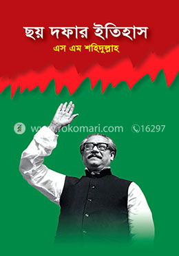 ছয় দফার ইতিহাস image