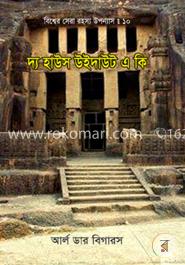 বিশ্বের সেরা রহস্য উপন্যাস : ১০ দ্য হাউস উইদাউট এ কি image