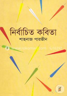 নির্বাচিত কবিতা