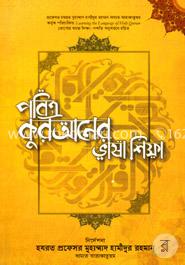 পবিত্র কুরআনের ভাষা শিক্ষা image