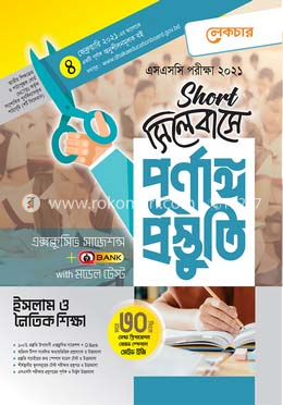 এসএসসি ইসলাম ও নৈতিক শিক্ষা-(শর্ট সিলেবাসে পূর্ণাঙ্গ প্রস্তুতি)