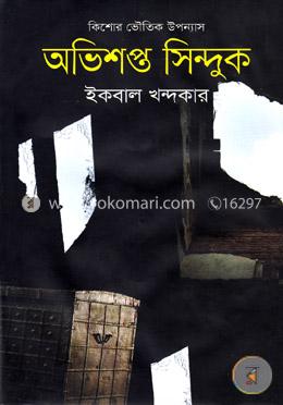 অভিশপ্ত সিন্দুক