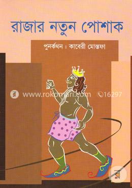 রাজার নতুন পোশাক image
