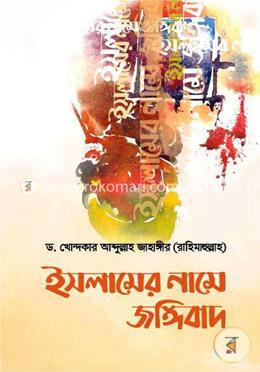 ইসলামের নামে জঙ্গীবাদ : আলোচিত ও অনালোচিত কারণসমূহ