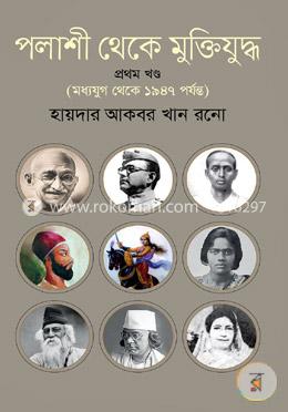 পলাশী থেকে মুক্তিযুদ্ধ - প্রথম খণ্ড image