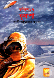 কুয়াশা ভলিউম-১৭