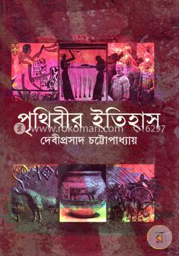 পৃথিবীর ইতিহাস image