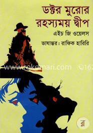 ডক্টর মুরোর রহস্যময় দ্বীপ image