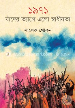 ১৯৭১: যাঁদের ত্যাগে এলো স্বাধীনতা