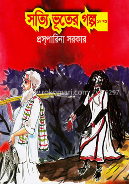 সত্যি ভূতের গল্প ১ খণ্ড image