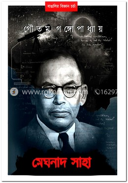 মেঘনাদ সাহা  