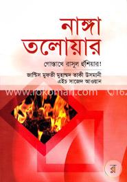 নাঙ্গা তলোয়ার : গোস্তাখে রাসূল হুঁশিয়ার!!