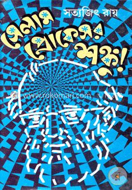 সেলাম প্রফেসর শঙ্কু! image