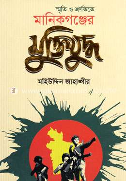 স্মৃতি ও শ্রুতিতে মানিকগঞ্জের মুক্তিযুদ্ধ image