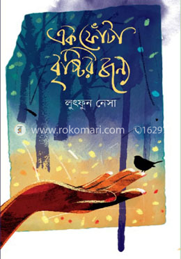 এক ফোঁটা বৃষ্টির জন্য