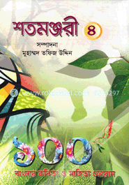 শতমঞ্জরী ৪
