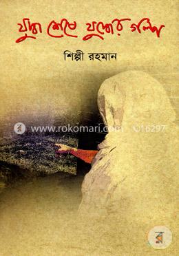 যুদ্ধ শেষে যুদ্ধের গল্প image