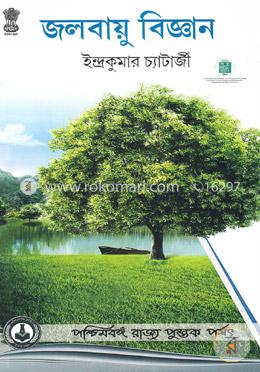 জলবায়ু বিজ্ঞান image