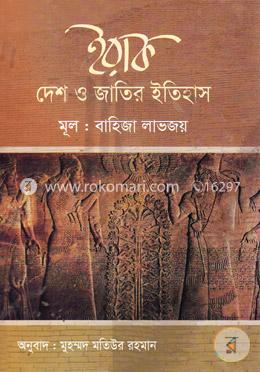 ইরাক: দেশ ও জাতির ইতিহাস