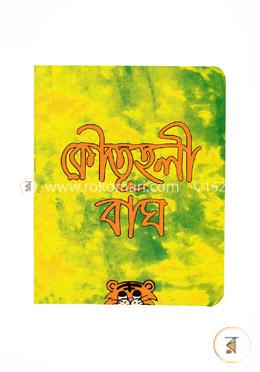 কৌতূহলী বাঘ image