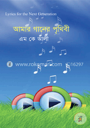 আমার গানের পৃথিবী image