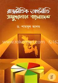 রাজনৈতিক অর্থনীতি সন্মুখপানে বাংলাদেশ image