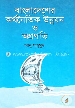 বাংলাদেশের অর্থনৈতিক উন্নয়ন ও অগ্রগতি image