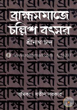 ব্রাহ্মসমাজে চল্লিশ বৎসর image