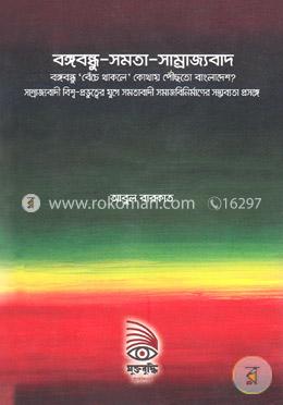 বঙ্গবন্ধু-সমতা-সাম্রাজ্যবাদ image