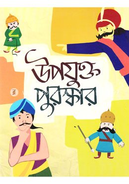উপযুক্ত পুরস্কার