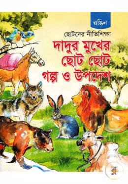 দাদুর মুখের ছোট ছোট গল্প ও উপদেশ (রঙিন)