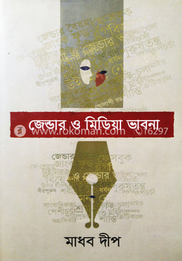 জেন্ডার ও মিডিয়া ভাবনা image