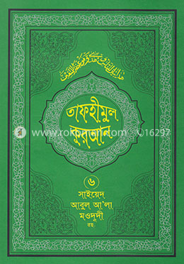 তাফহীমুল কুরআন - ৬ষ্ঠ খণ্ড
