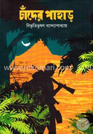 চাঁদের পাহাড় image