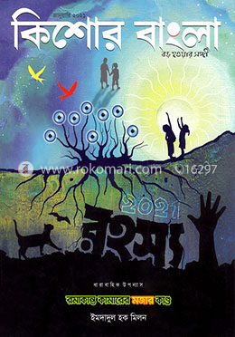 কিশোর বাংলা (জানুয়ারি সংখ্যা-২০২১) image