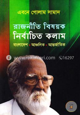 রাজনীতি বিষয়ক নির্বাচিত কলাম